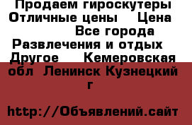 Продаем гироскутеры!Отличные цены! › Цена ­ 4 900 - Все города Развлечения и отдых » Другое   . Кемеровская обл.,Ленинск-Кузнецкий г.